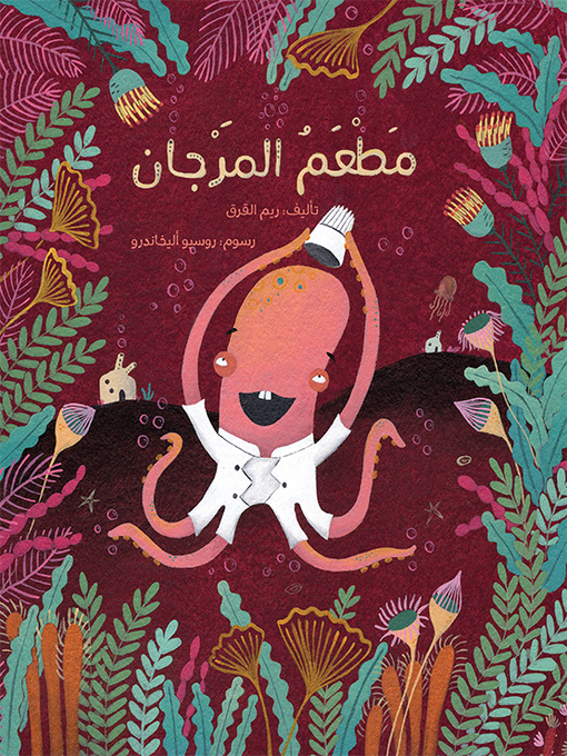 Cover of مطعم المرجان